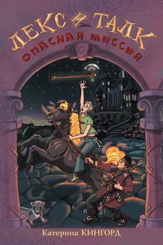 Обложка книги «Опасная миссия»
