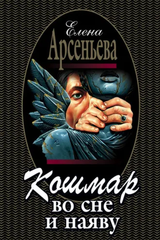 Обложка книги «Кошмар во сне и наяву»