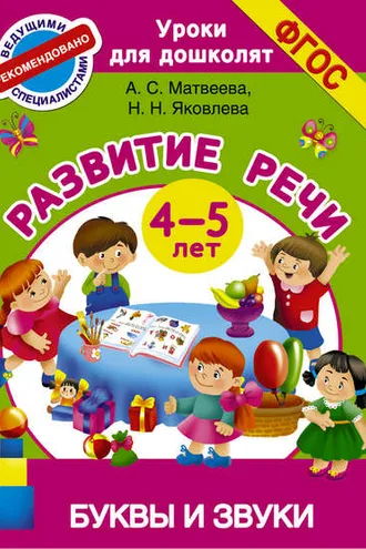 Обложка книги «Развитие речи. 4-5 лет. Буквы и звуки»