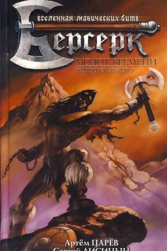 Обложка книги «Молот Времени: Право сильного»