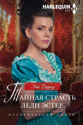 Обложка книги «Тайная страсть леди Эстер»