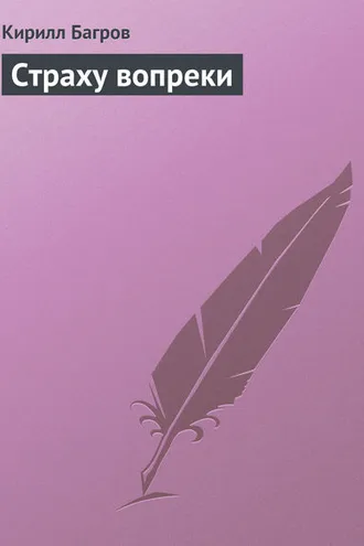 Обложка книги «Страху вопреки»