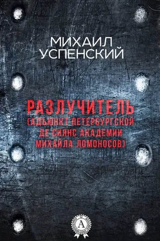 Обложка книги «Разлучитель (Адъюнкт академии Михайла Ломоносов)»