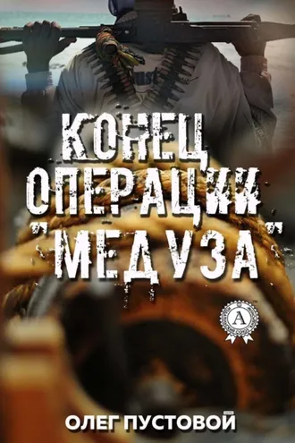 Обложка книги «Конец операции «Медуза»»