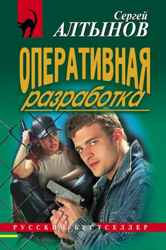 Обложка книги «Оперативная разработка»
