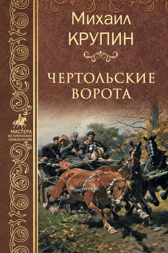 Обложка книги «Чертольские ворота»