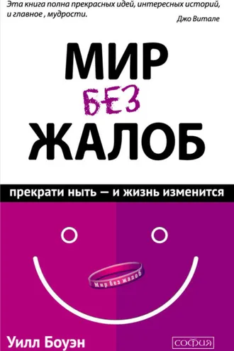 Обложка книги «Мир без жалоб. Прекрати ныть – и жизнь изменится»