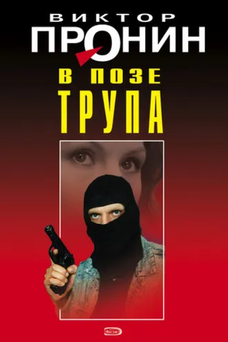 Обложка книги «В позе трупа»
