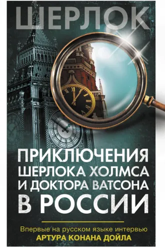 Обложка книги «Приключения Шерлока Холмса и доктора Ватсона в России (сборник)»