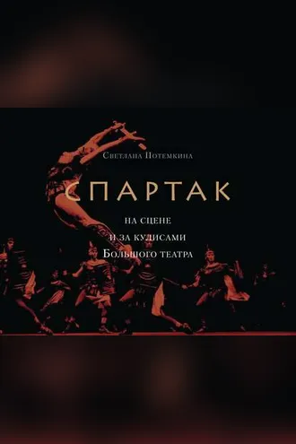 Обложка книги ««Спартак» на сцене и за кулисами Большого театра»