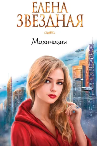 Обложка книги «Махинация»