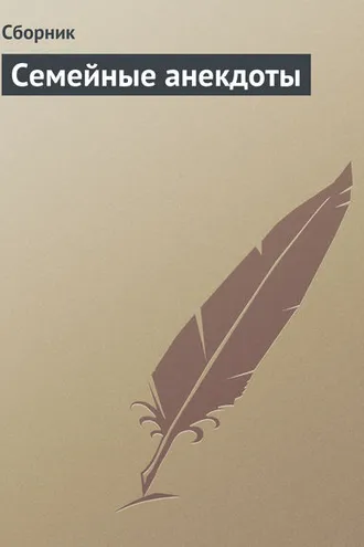 Обложка книги «Семейные анекдоты»