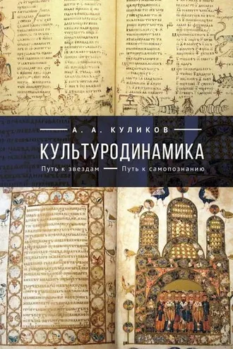 Обложка книги «Культуродинамика. Путь к звездам. Путь к самопознанию»