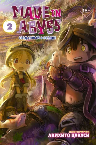 Обложка книги «Made in Abyss. Созданный в Бездне. Том 2»
