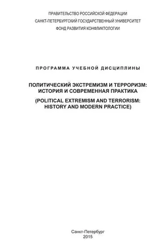 Обложка книги «Политический экстремизм и терроризм: история и современная практика. Программа учебной дисциплины»
