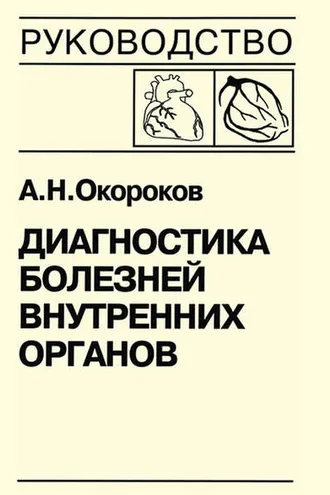 Обложка книги «Диагностика болезней внутренних органов. Книга 7-1. Диагностика болезней сердца и сосудов: атеросклероз, ишемическая болезнь сердца»