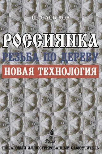 Обложка книги «Резьба по дереву «Россиянка»»