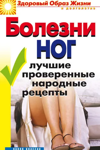 Обложка книги «Болезни ног. Лучшие проверенные народные рецепты»