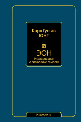 Обложка книги «Эон. Исследования о символике самости»