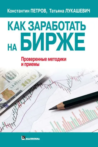 Обложка книги «Как заработать на бирже. Проверенные методики и приемы»
