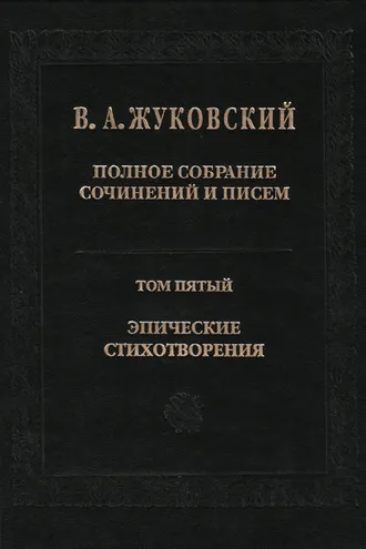 Обложка книги «Полное собрание сочинений и писем. Том 5. Эпические стихотворения»
