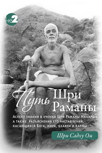 Обложка книги «Путь Раманы Махарши. Части 1 и 2»