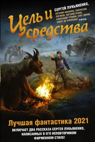 Обложка книги «Цель и средства. Лучшая фантастика – 2021»