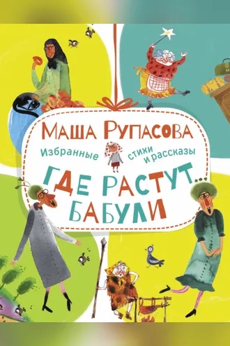 Обложка книги «Где растут бабули. Избранные стихи и рассказы»