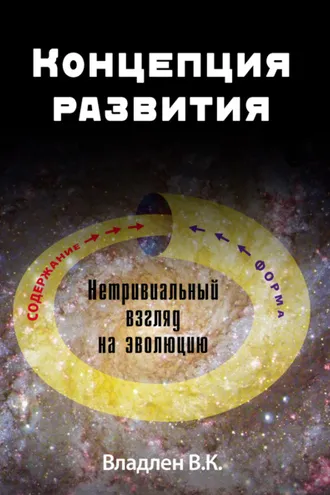Обложка книги «Концепция развития. Нетривиальный взгляд на эволюцию»