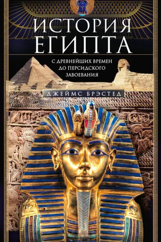 Обложка книги «История Египта c древнейших времен до персидского завоевания»
