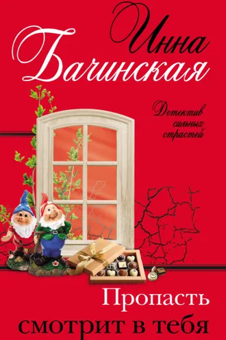 Обложка книги «Пропасть смотрит в тебя»