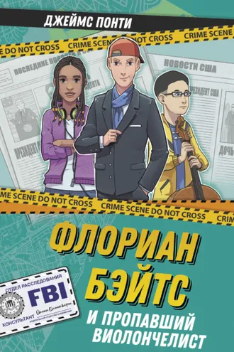 Обложка книги «Флориан Бэйтс и пропавший виолончелист»
