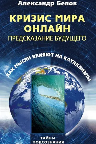 Обложка книги «Кризис мира онлайн. Предсказание будущего. Как мысли влияют на катаклизмы»