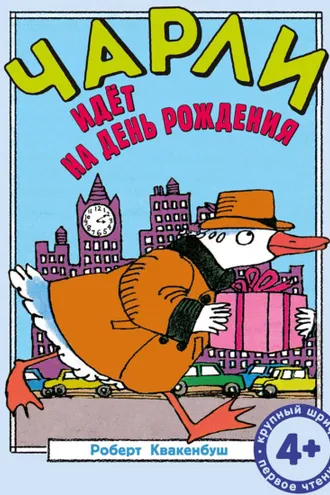 Обложка книги «Чарли идёт на день рождения»