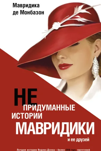 Обложка книги «Непридуманные истории Мавридики и её друзей»