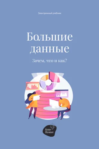 Обложка книги «Большие данные. Зачем, что и как?»