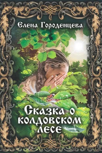 Обложка книги «Сказка о колдовском лесе»