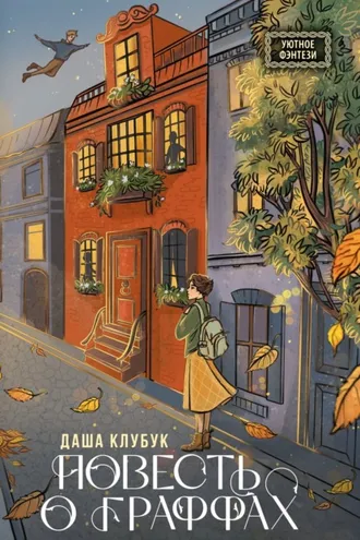 Обложка книги «Повесть о граффах»
