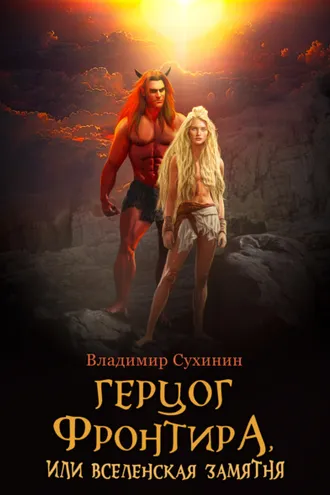 Обложка книги «Герцог фронтира, или Вселенская замятня»