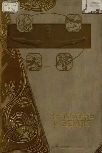 Обложка книги «Человек и земля. Том 4. Новая история»
