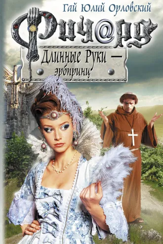 Обложка книги «Ричард Длинные Руки – эрбпринц»