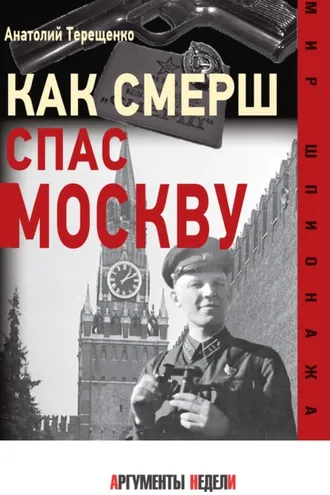 Обложка книги «Как СМЕРШ спас Москву»