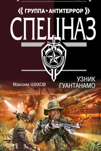 Обложка книги «Узник Гуантанамо»