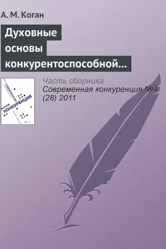 Обложка книги «Духовные основы конкурентоспособной экономической системы: синтез теорий и российский опыт»