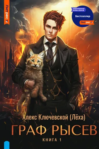 Обложка книги «Граф Рысев»