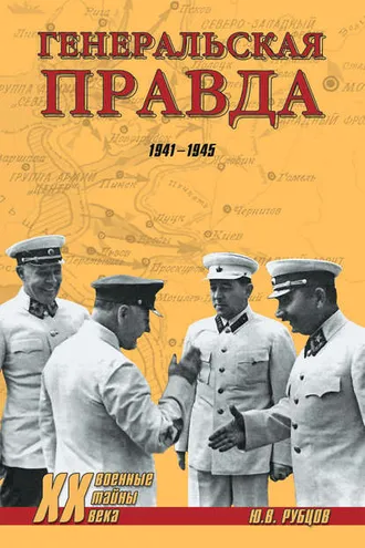 Обложка книги «Генеральская правда. 1941-1945»