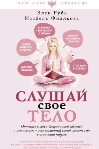 Обложка книги «Слушай свое тело»
