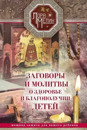 Обложка книги «Заговоры и молитвы о здоровье и благополучии детей»