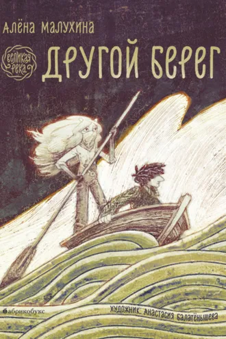 Обложка книги «Великая река. Другой берег»