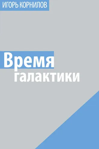 Обложка книги «Время галактики»